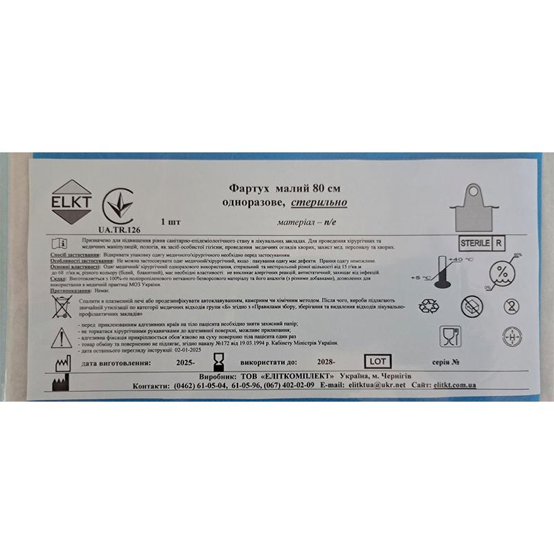 Фартух малий 80 см, п/е, стерильно, Бренд ELKT